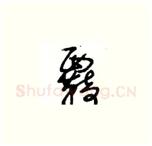 覉硬笔草书写法,摘自王冬龄硬笔书法字帖