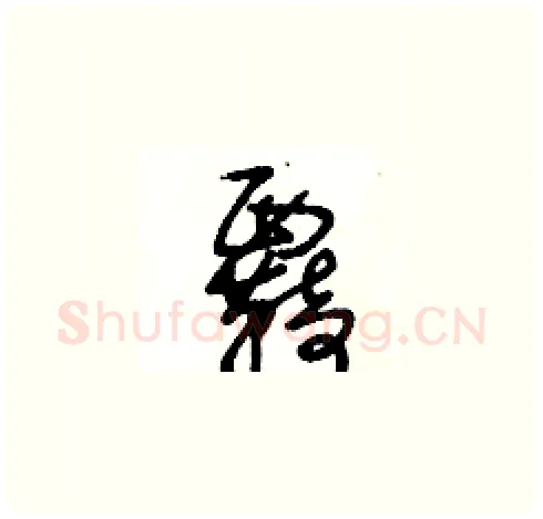 覉硬笔草书写法,摘自王冬龄硬笔书法字帖