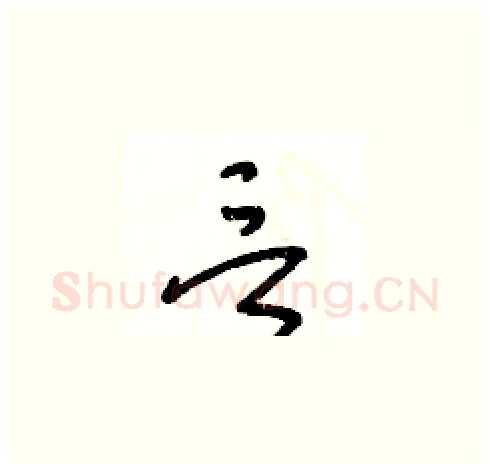言硬笔草书写法,摘自王冬龄硬笔书法字帖