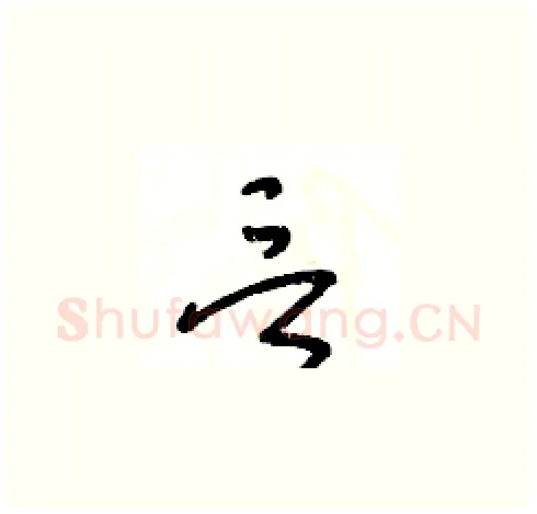 言硬笔草书写法,摘自王冬龄硬笔书法字帖