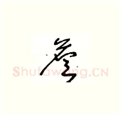 詹硬笔草书写法,摘自王冬龄硬笔书法字帖