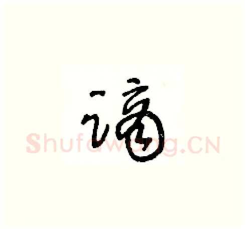 謫硬笔草书写法,摘自王冬龄硬笔书法字帖