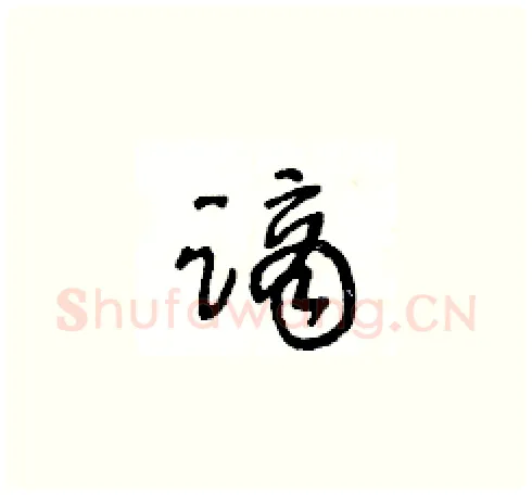 謫硬笔草书写法,摘自王冬龄硬笔书法字帖
