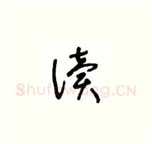 读硬笔草书写法,摘自王冬龄硬笔书法字帖