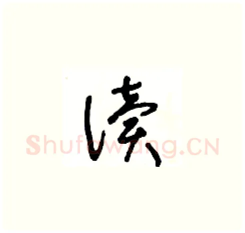 读硬笔草书写法,摘自王冬龄硬笔书法字帖