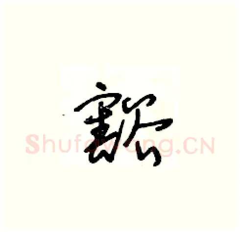 豁硬笔草书写法,摘自王冬龄硬笔书法字帖