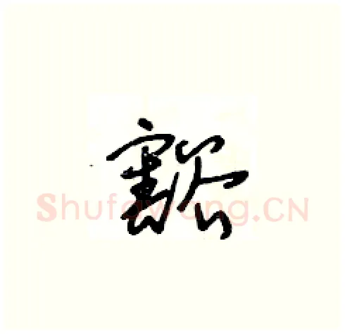 豁硬笔草书写法,摘自王冬龄硬笔书法字帖