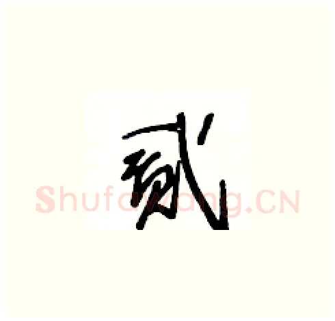 貳硬笔草书写法,摘自王冬龄硬笔书法字帖