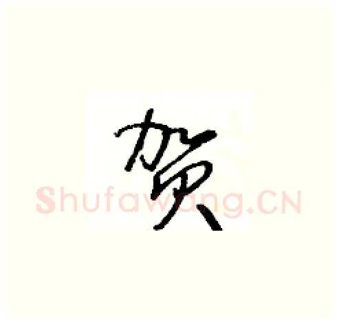 賀硬笔草书写法,摘自王冬龄硬笔书法字帖