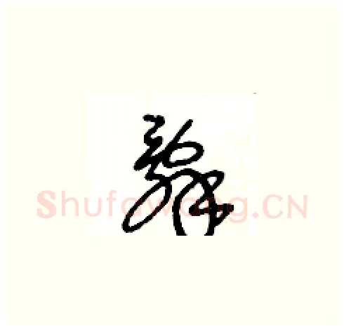 辭硬笔草书写法,摘自王冬龄硬笔书法字帖