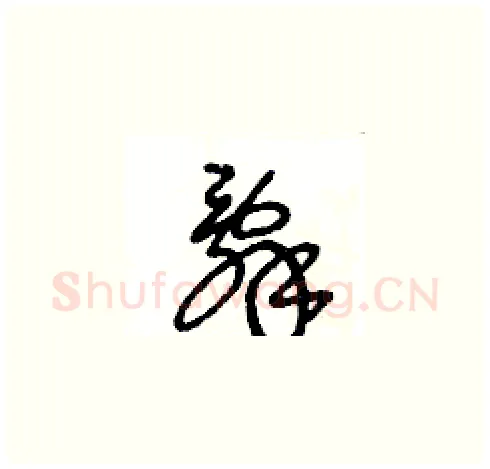 辭硬笔草书写法,摘自王冬龄硬笔书法字帖