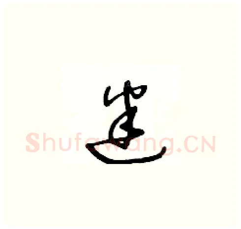 迷硬笔草书写法,摘自王冬龄硬笔书法字帖