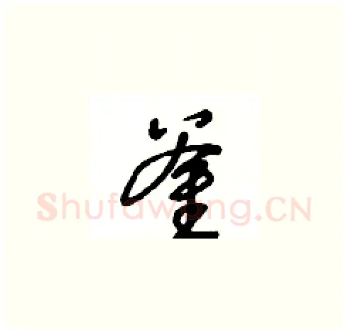 釜硬笔草书写法,摘自王冬龄硬笔书法字帖