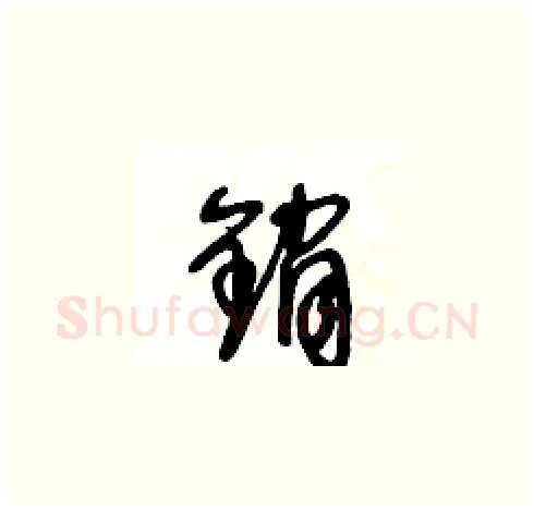 銷硬笔草书写法,摘自王冬龄硬笔书法字帖