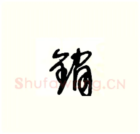 銷硬笔草书写法,摘自王冬龄硬笔书法字帖