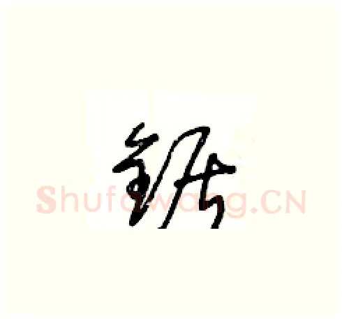 鋸硬笔草书写法,摘自王冬龄硬笔书法字帖