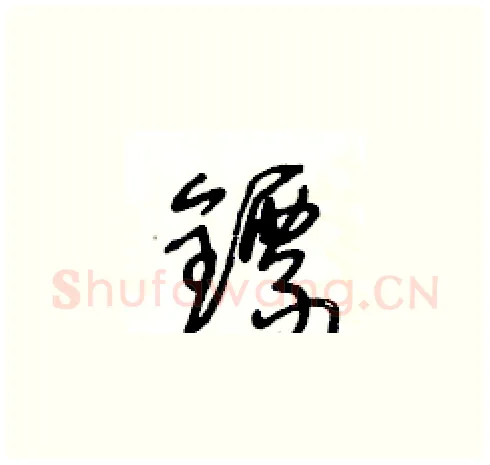 鏢硬笔草书写法,摘自王冬龄硬笔书法字帖