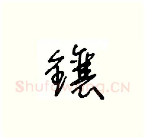 鑲硬笔草书写法,摘自王冬龄硬笔书法字帖