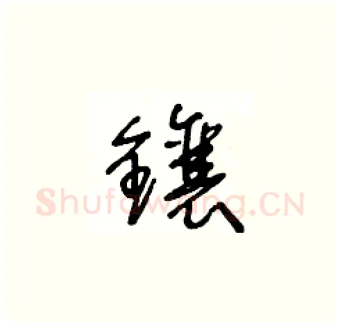 鑲硬笔草书写法,摘自王冬龄硬笔书法字帖