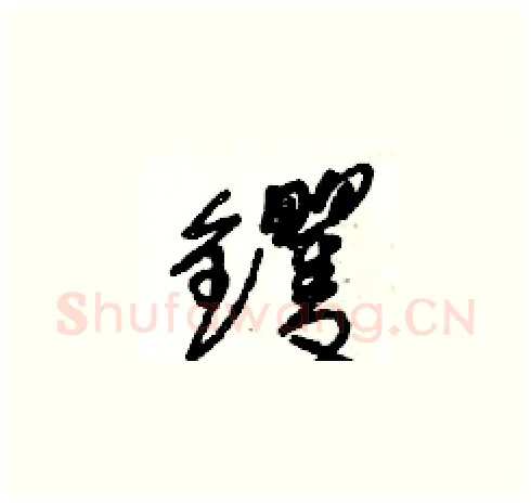 钁硬笔草书写法,摘自王冬龄硬笔书法字帖