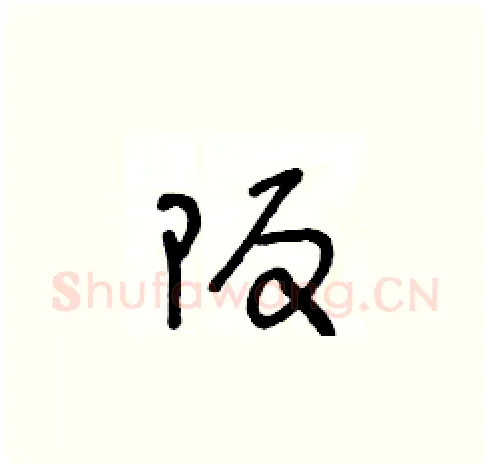 阪硬笔草书写法,摘自王冬龄硬笔书法字帖