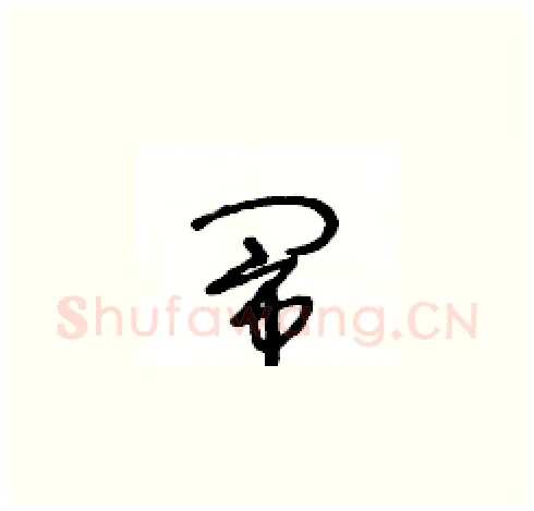 闹硬笔草书写法,摘自王冬龄硬笔书法字帖