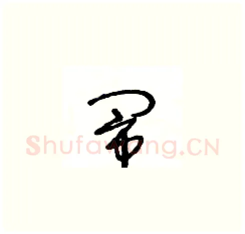 闹硬笔草书写法,摘自王冬龄硬笔书法字帖