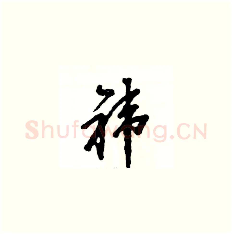 祎硬笔草书写法,摘自张恒成硬笔书法字帖