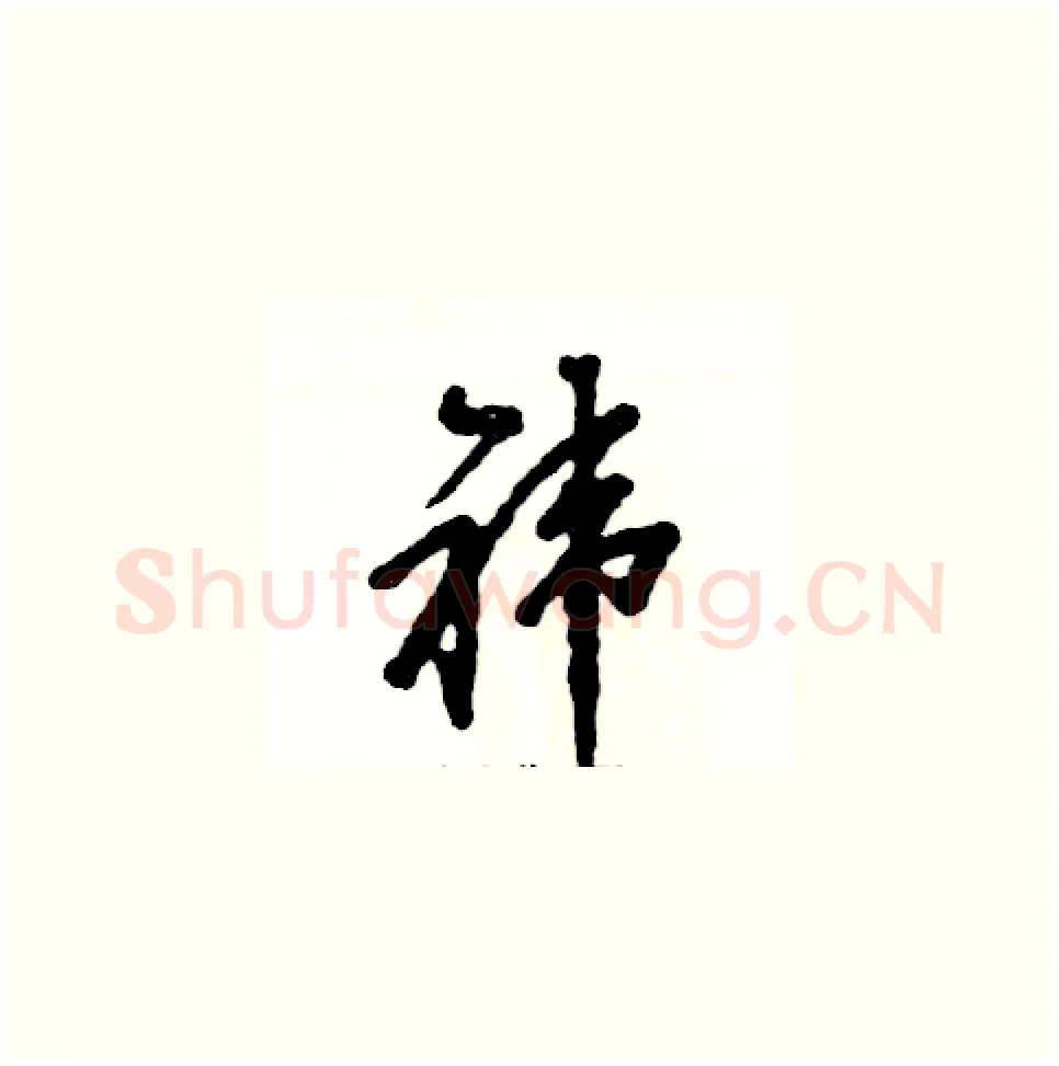 祎硬笔草书写法,摘自张恒成硬笔书法字帖