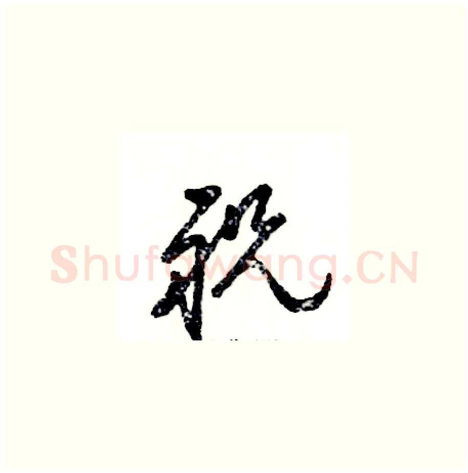 祝硬笔草书写法,摘自张恒成硬笔书法字帖