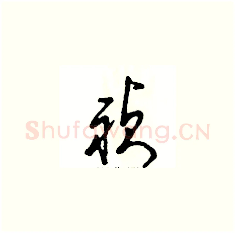 祯硬笔草书写法,摘自张恒成硬笔书法字帖