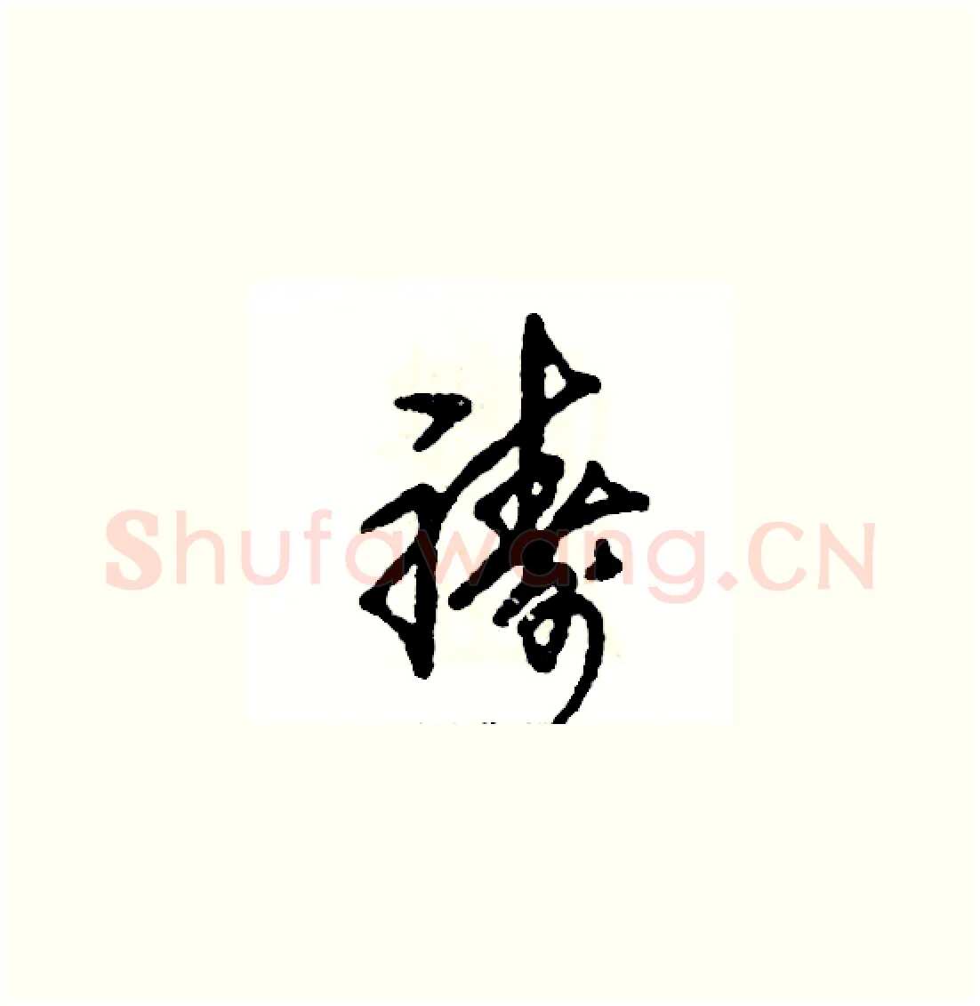 祷硬笔草书写法,摘自张恒成硬笔书法字帖