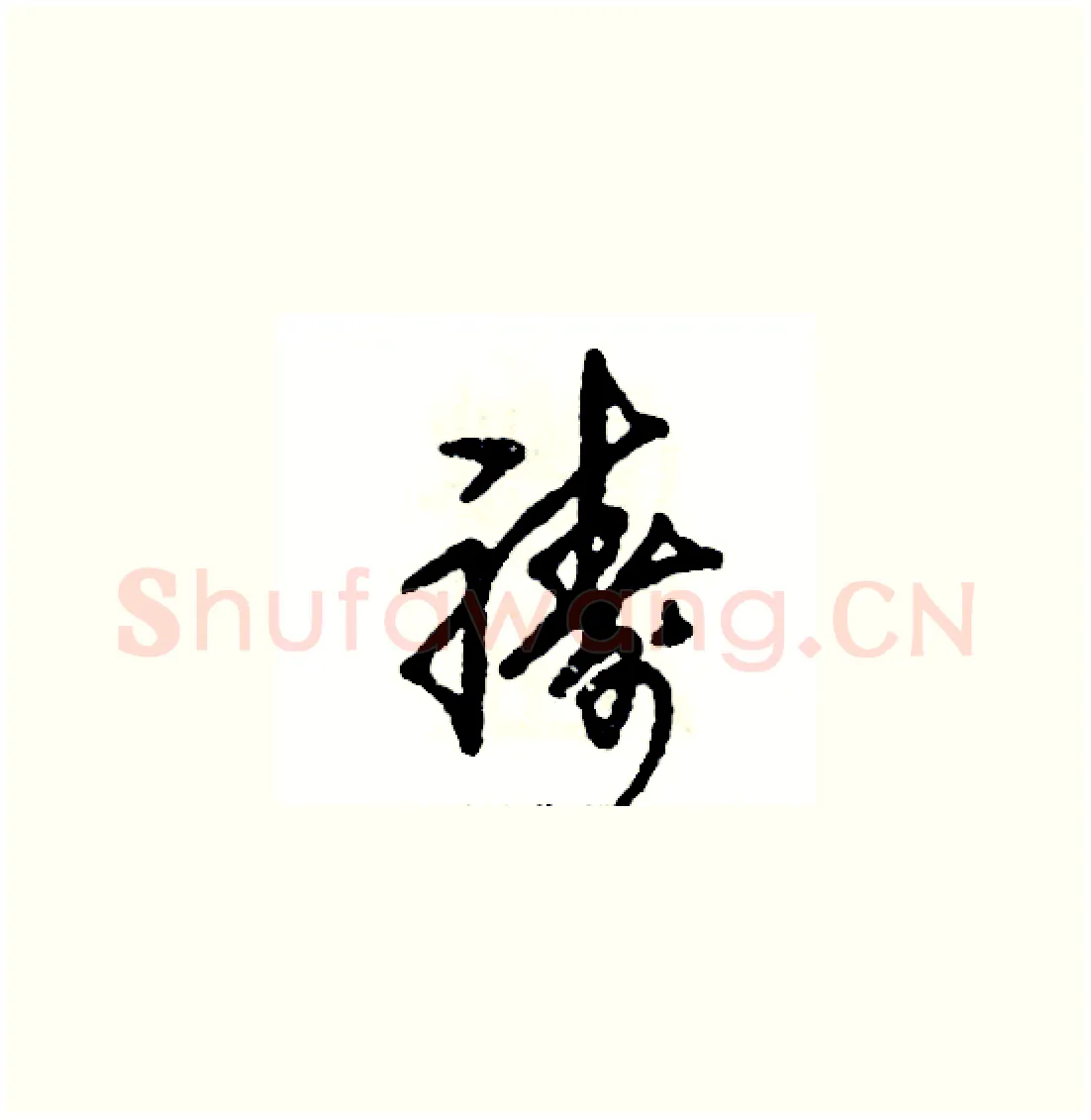 祷硬笔草书写法,摘自张恒成硬笔书法字帖