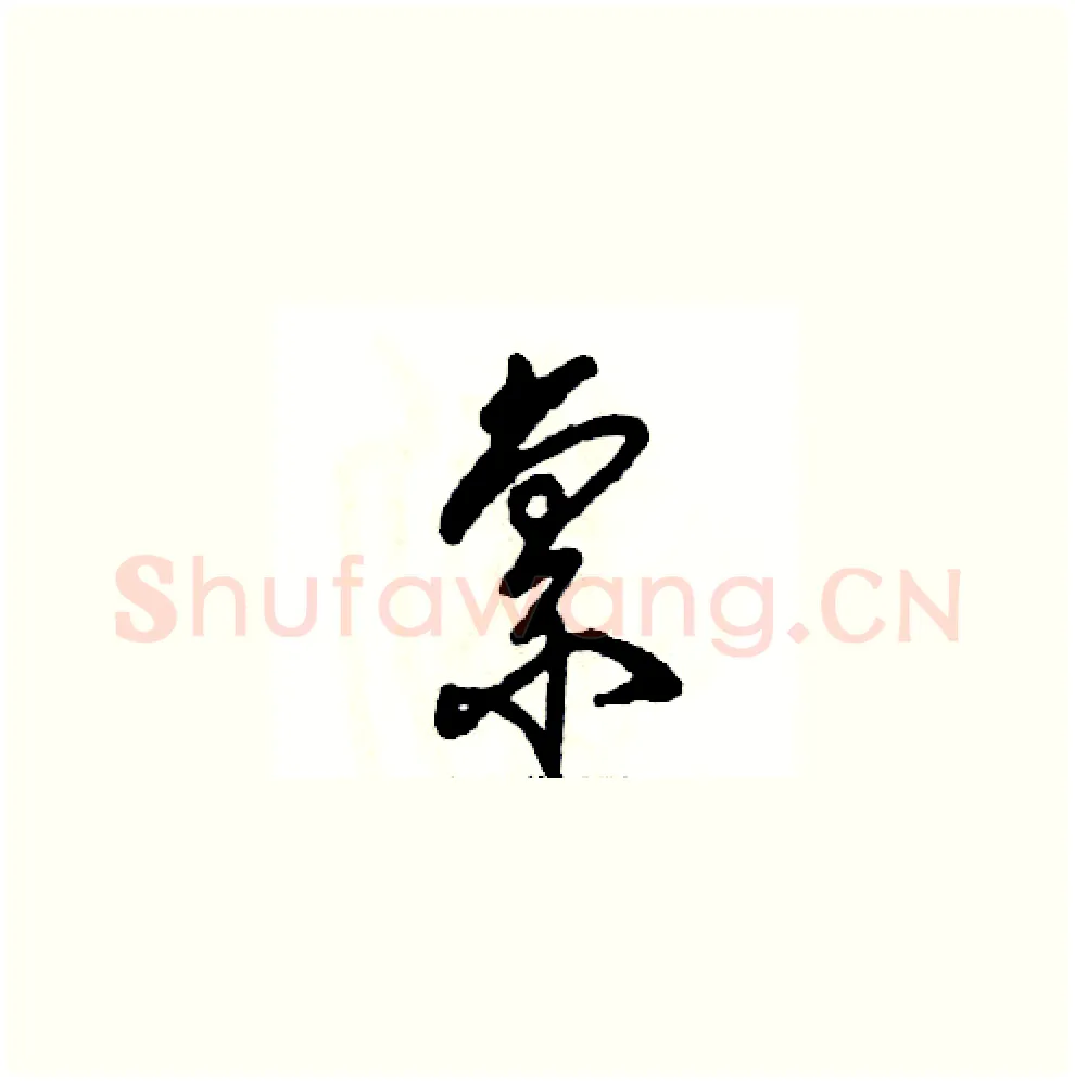 禀硬笔草书写法,摘自张恒成硬笔书法字帖