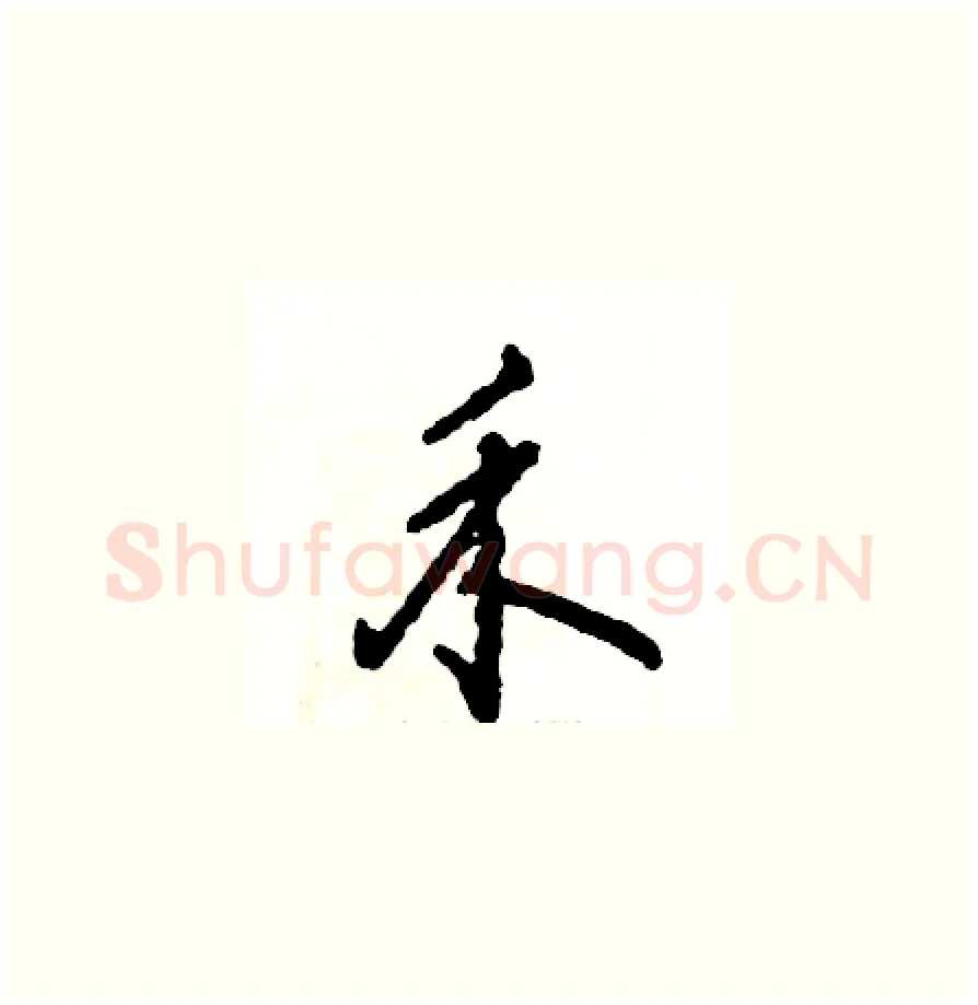 禾硬笔草书写法,摘自张恒成硬笔书法字帖