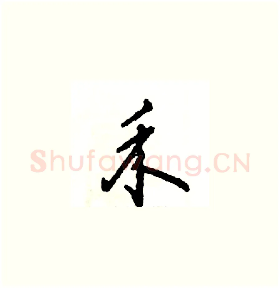 禾硬笔草书写法,摘自张恒成硬笔书法字帖