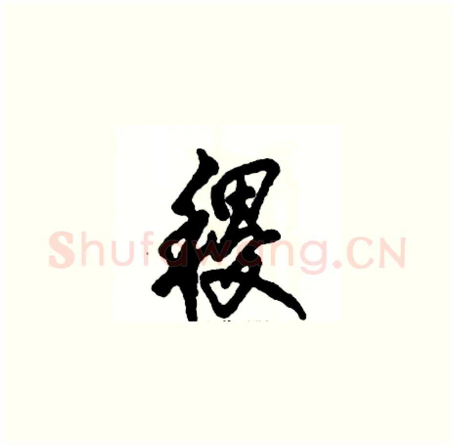 稷硬笔草书写法,摘自张恒成硬笔书法字帖