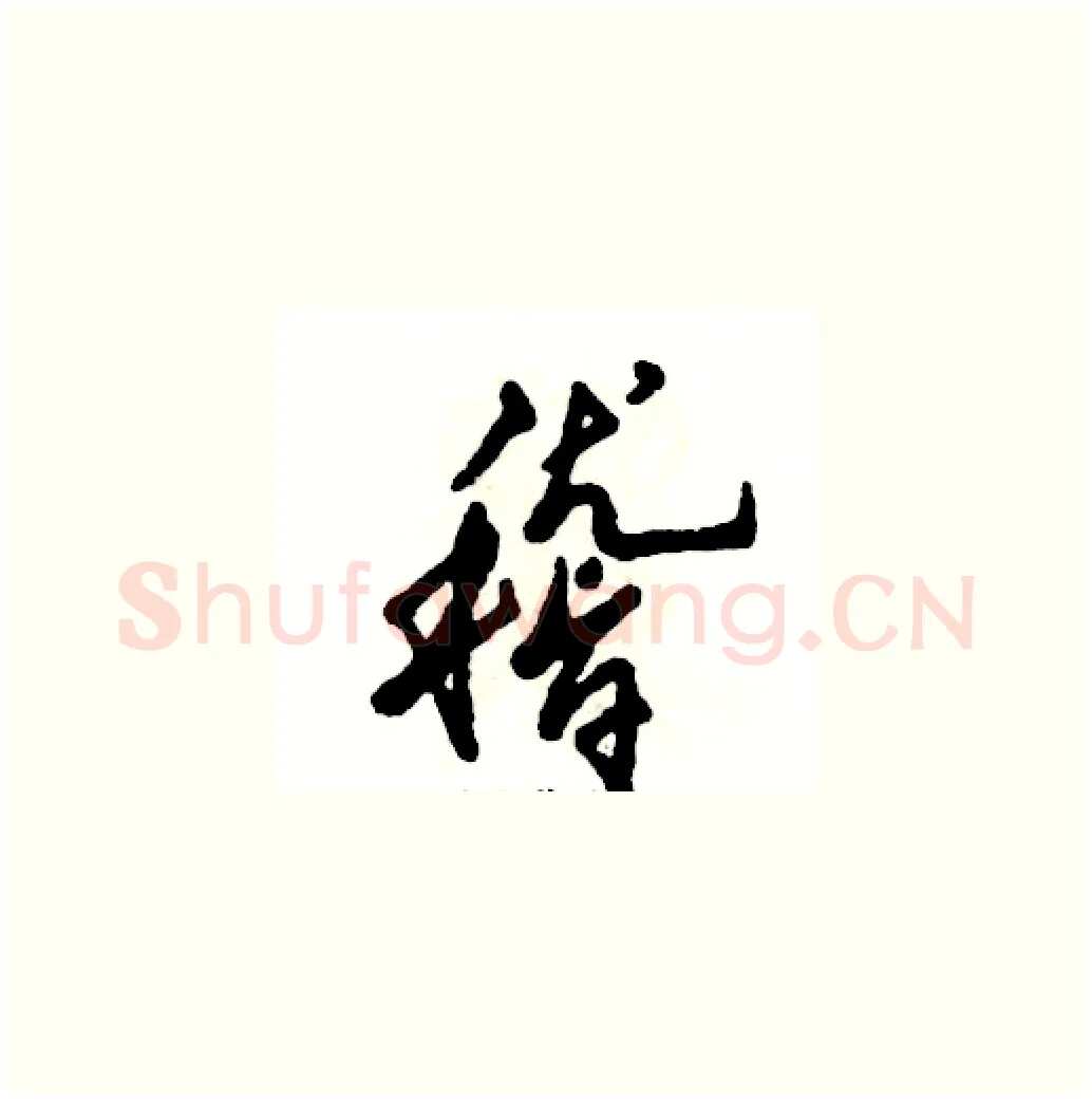 稽硬笔草书写法,摘自张恒成硬笔书法字帖