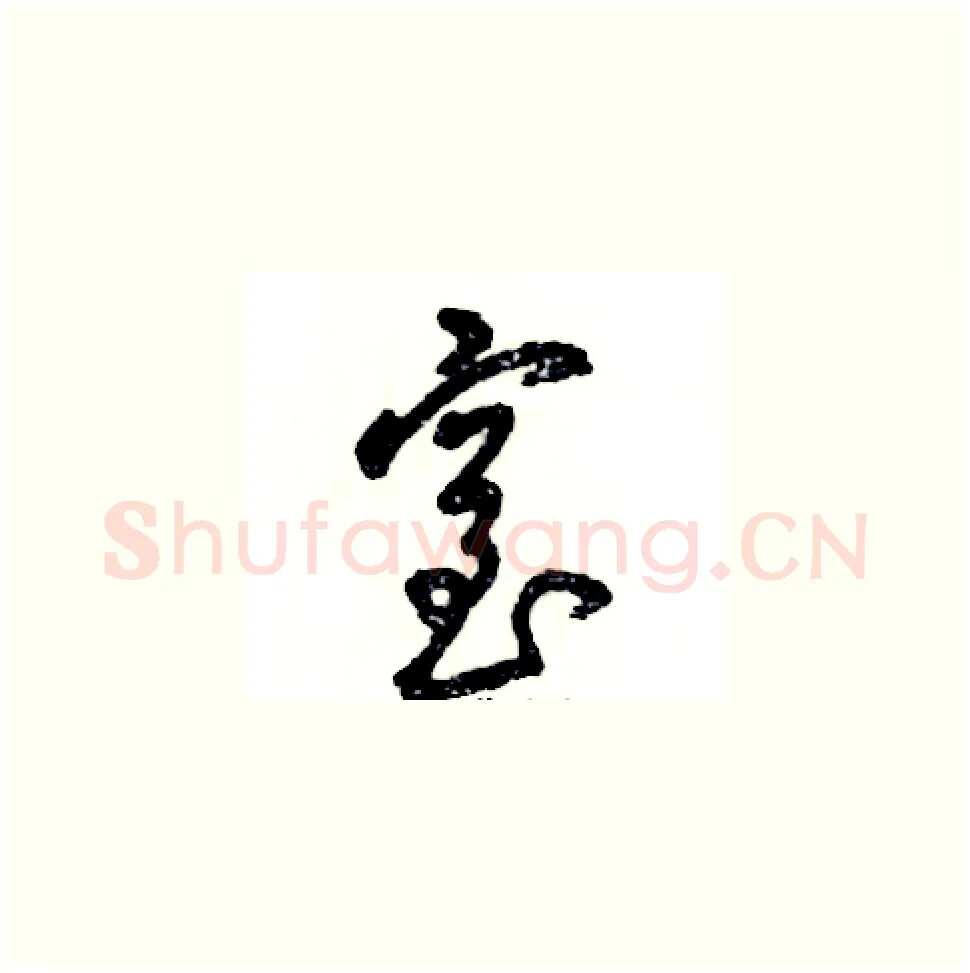 窒硬笔草书写法,摘自张恒成硬笔书法字帖