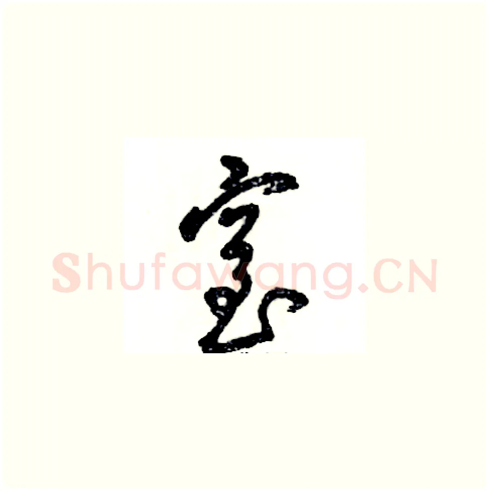 窒硬笔草书写法,摘自张恒成硬笔书法字帖
