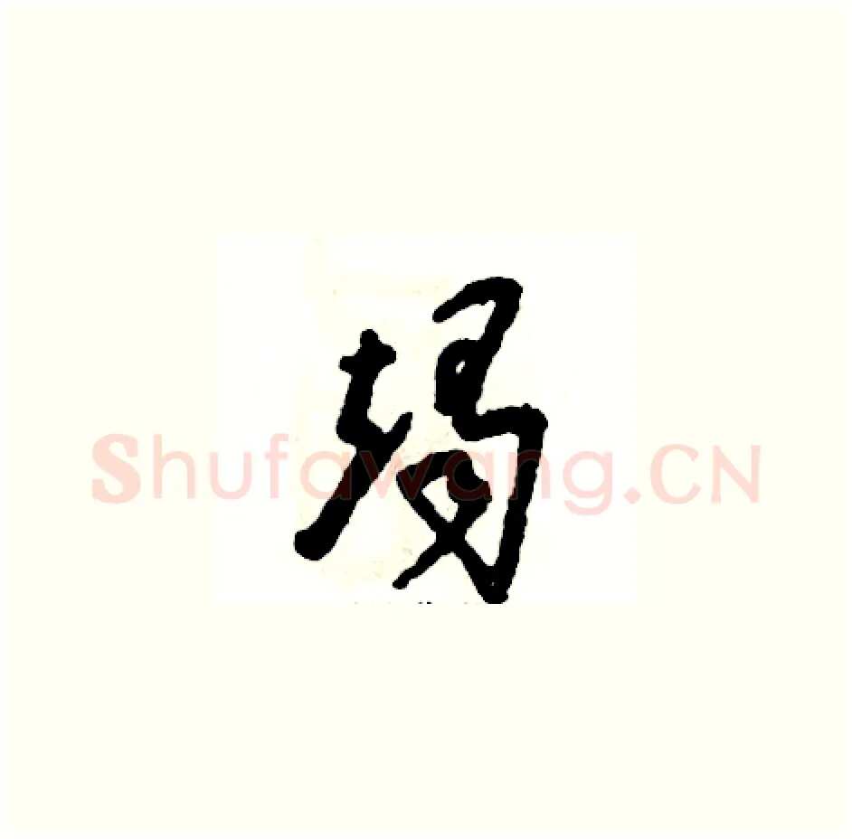 竭硬笔草书写法,摘自张恒成硬笔书法字帖
