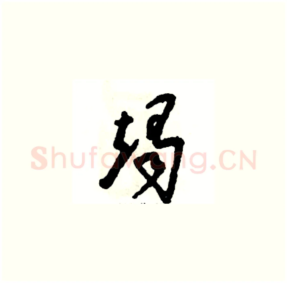 竭硬笔草书写法,摘自张恒成硬笔书法字帖