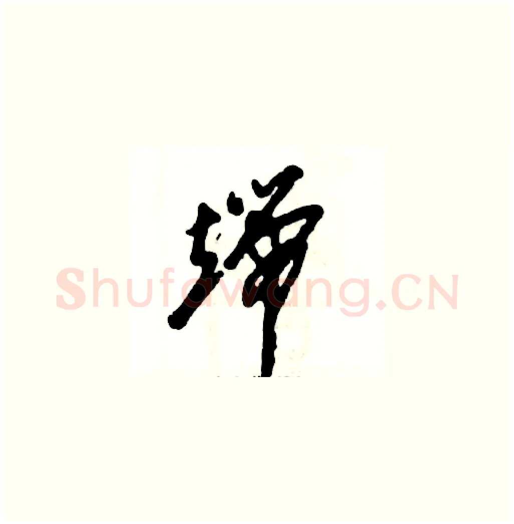 端硬笔草书写法,摘自张恒成硬笔书法字帖