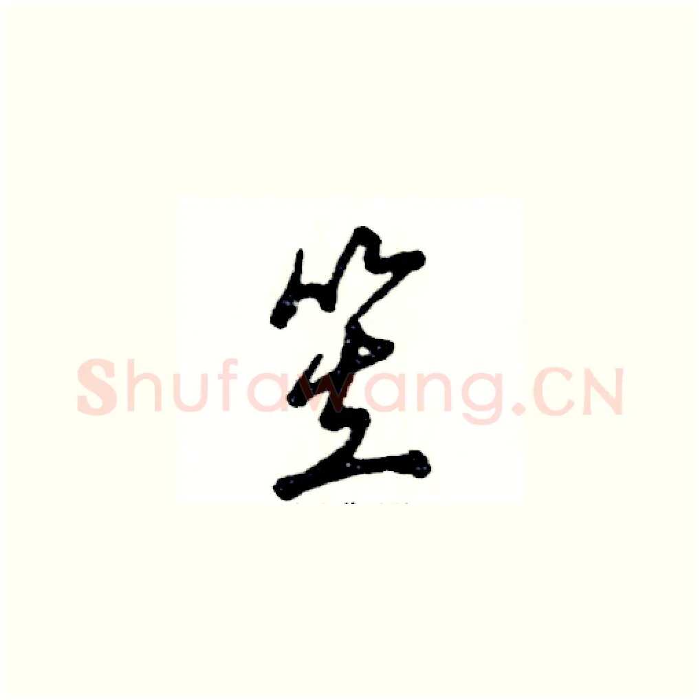 笠硬笔草书写法,摘自张恒成硬笔书法字帖