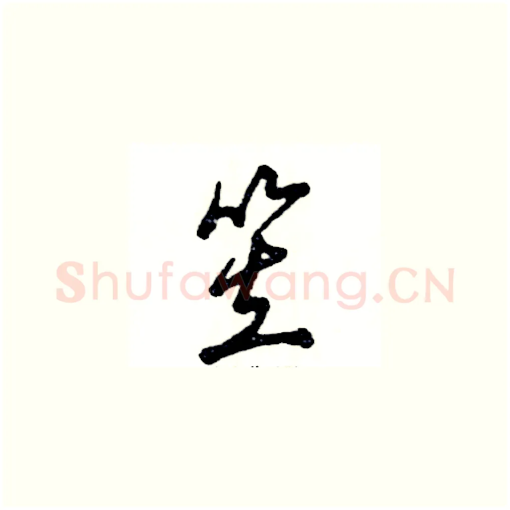 笠硬笔草书写法,摘自张恒成硬笔书法字帖
