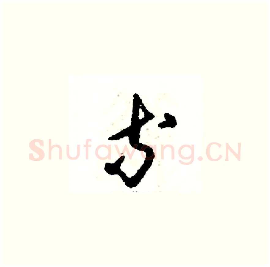 等硬笔草书写法,摘自张恒成硬笔书法字帖