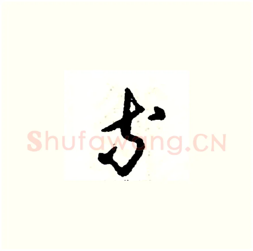 等硬笔草书写法,摘自张恒成硬笔书法字帖