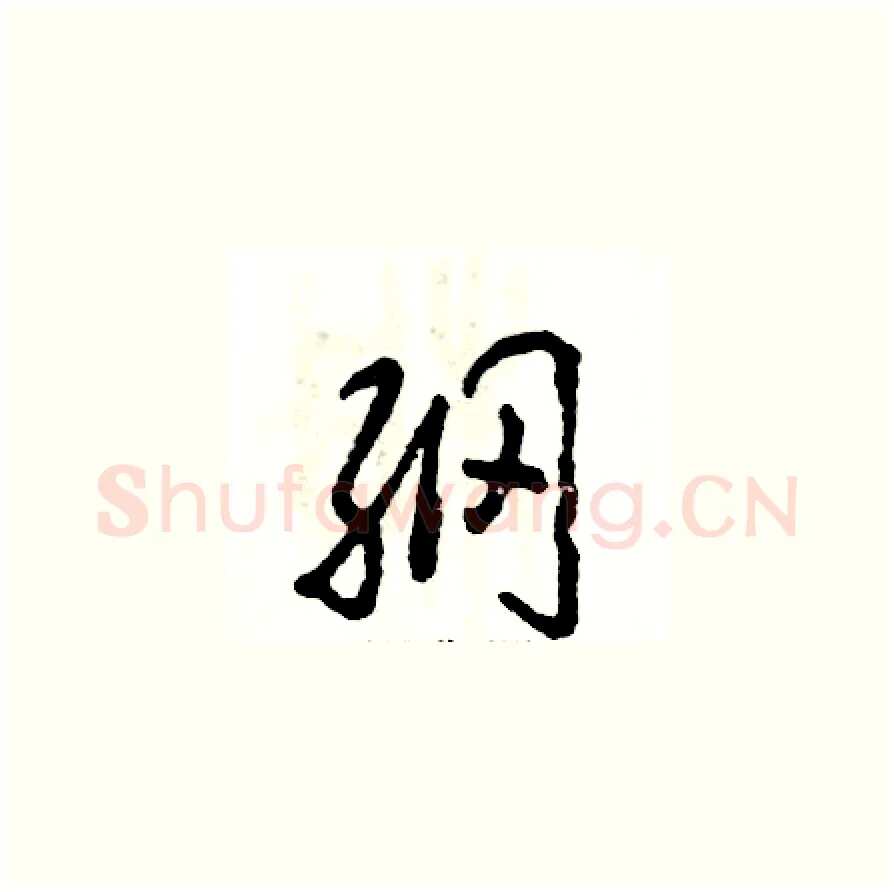 纲硬笔草书写法,摘自张恒成硬笔书法字帖