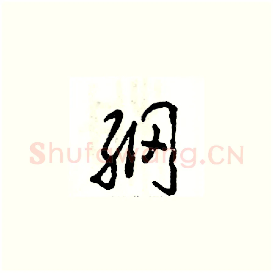 纲硬笔草书写法,摘自张恒成硬笔书法字帖