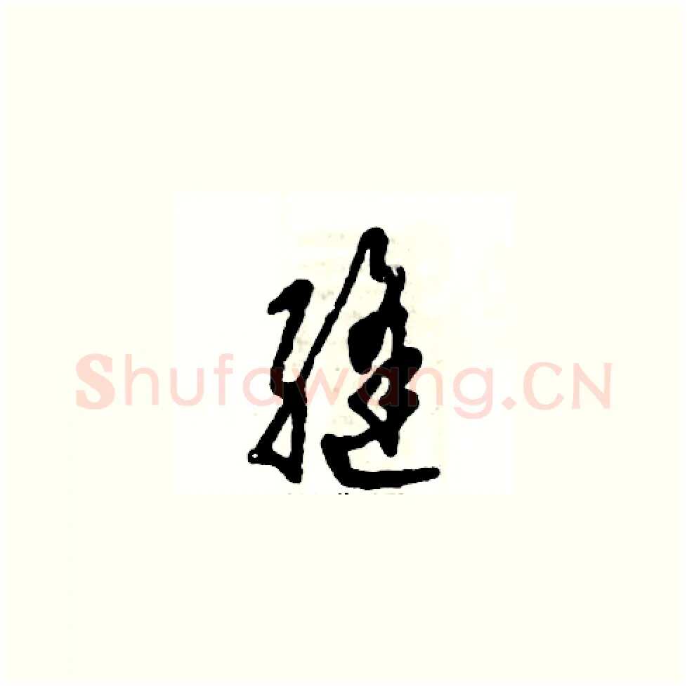 缝硬笔草书写法,摘自张恒成硬笔书法字帖